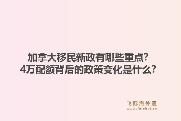 加拿大移民新政有哪些重點(diǎn)？4萬(wàn)配額背后的政策變化是什么？
