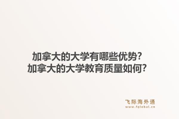 加拿大的大學(xué)有哪些優(yōu)勢？加拿大的大學(xué)教育質(zhì)量如何？