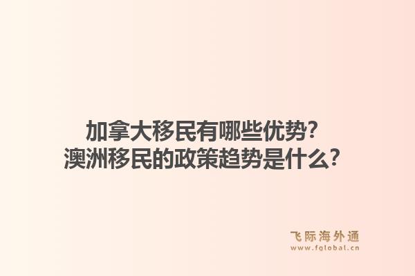 加拿大移民有哪些優(yōu)勢？澳洲移民的政策趨勢是什么？