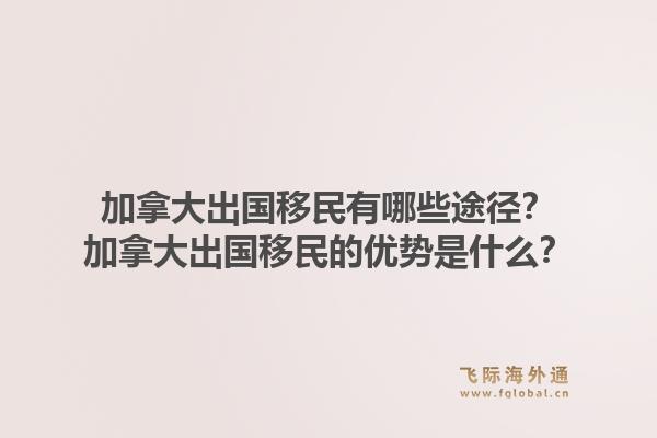 加拿大出國移民有哪些途徑？加拿大出國移民的優(yōu)勢是什么？1.jpg