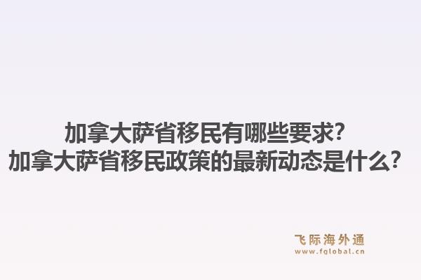 加拿大薩省移民有哪些要求？加拿大薩省移民政策的最新動(dòng)態(tài)是什么？1.jpg