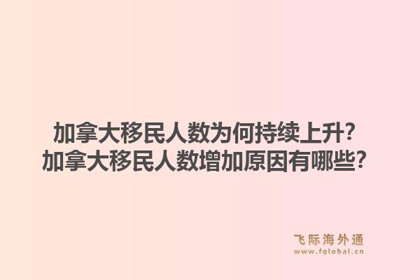 加拿大移民人數(shù)為何持續(xù)上升？加拿大移民人數(shù)增加原因有哪些？1.jpg