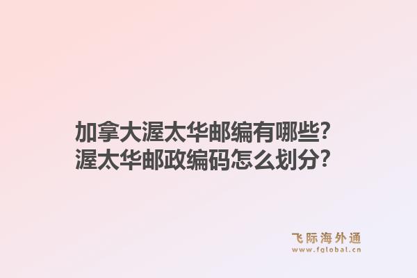 加拿大渥太華郵編有哪些？渥太華郵政編碼怎么劃分？1.jpg