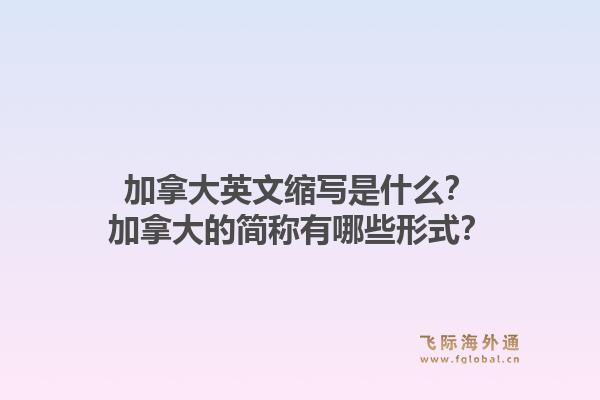 加拿大英文縮寫是什么？加拿大的簡稱有哪些形式？1.jpg