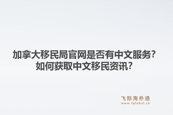 加拿大移民局官網是否有中文服務？如何獲取中文移民資訊？1.jpg