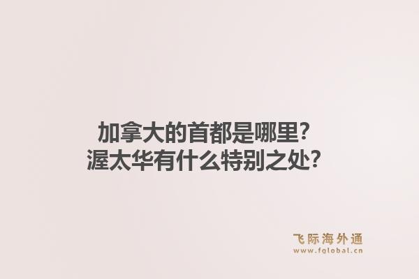 加拿大的首都是哪里？渥太華有什么特別之處？1.jpg