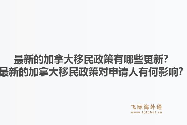 最新的加拿大移民政策有哪些更新？最新的加拿大移民政策對申請人有何影響？1.jpg