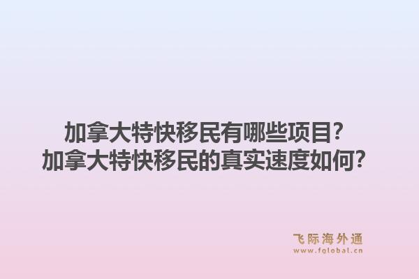 加拿大特快移民有哪些項目？加拿大特快移民的真實速度如何？1.jpg