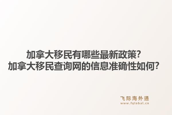 加拿大移民有哪些最新政策？加拿大移民查詢網(wǎng)的信息準確性如何？1.jpg