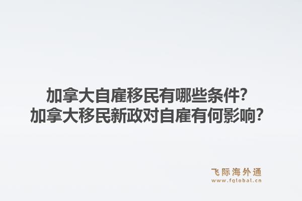 加拿大自雇移民有哪些條件？加拿大移民新政對自雇有何影響？1.jpg