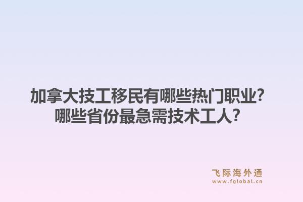 加拿大技工移民有哪些熱門職業(yè)？哪些省份最急需技術工人？1.jpg