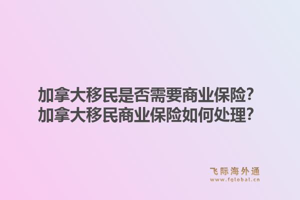 加拿大移民是否需要商業(yè)保險？加拿大移民商業(yè)保險如何處理？1.jpg