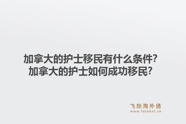 加拿大的護(hù)士移民有什么條件？加拿大的護(hù)士如何成功移民？1.jpg