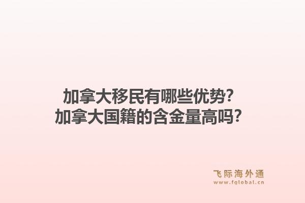 加拿大移民有哪些優(yōu)勢(shì)？加拿大國(guó)籍的含金量高嗎？1.jpg