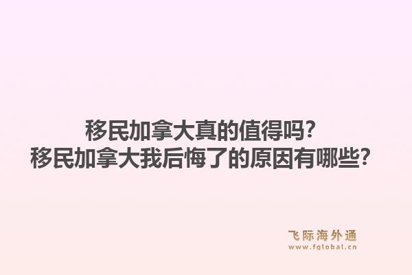 移民加拿大真的值得嗎？移民加拿大我后悔了的原因有哪些？1.jpg