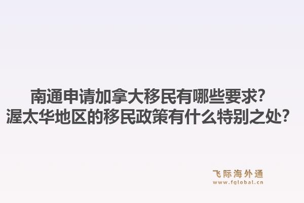 南通申請加拿大移民有哪些要求？渥太華地區(qū)的移民政策有什么特別之處？1.jpg