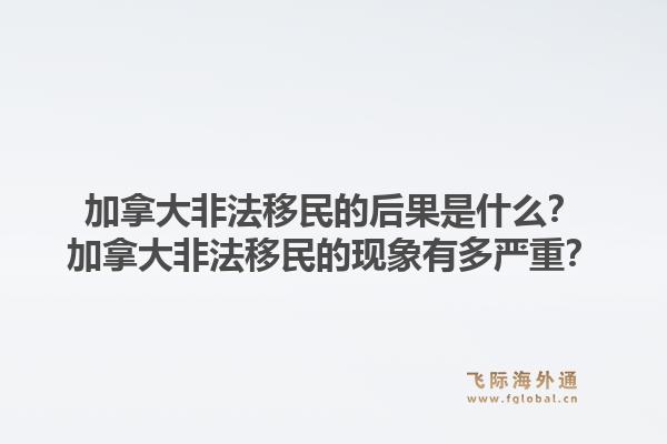 加拿大非法移民的后果是什么？加拿大非法移民的現(xiàn)象有多嚴(yán)重？1.jpg
