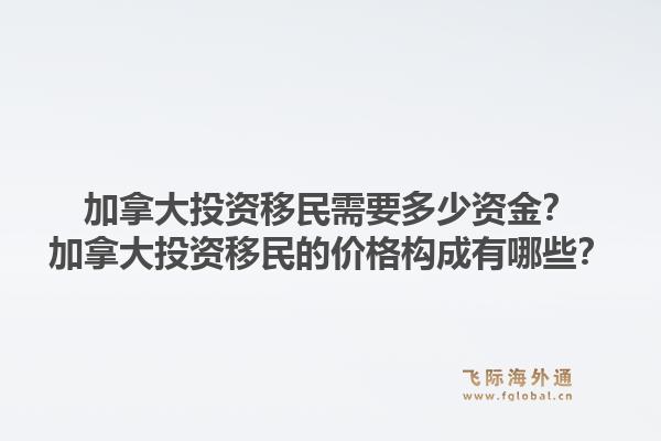 加拿大投資移民需要多少資金？加拿大投資移民的價格構成有哪些？1.jpg