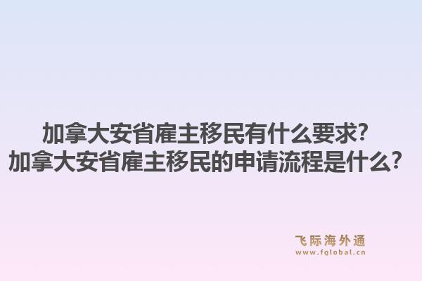 加拿大安省雇主移民有什么要求？加拿大安省雇主移民的申請(qǐng)流程是什么？1.jpg