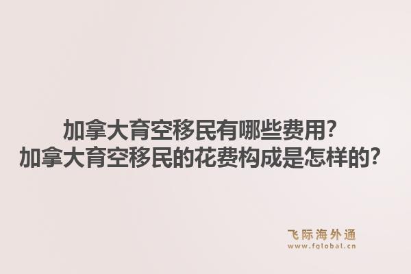 加拿大育空移民有哪些費(fèi)用？加拿大育空移民的花費(fèi)構(gòu)成是怎樣的？1.jpg