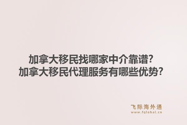 加拿大移民找哪家中介靠譜？加拿大移民代理服務(wù)有哪些優(yōu)勢(shì)？1.jpg