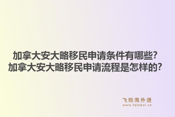 加拿大安大略移民申請條件有哪些？加拿大安大略移民申請流程是怎樣的？1.jpg