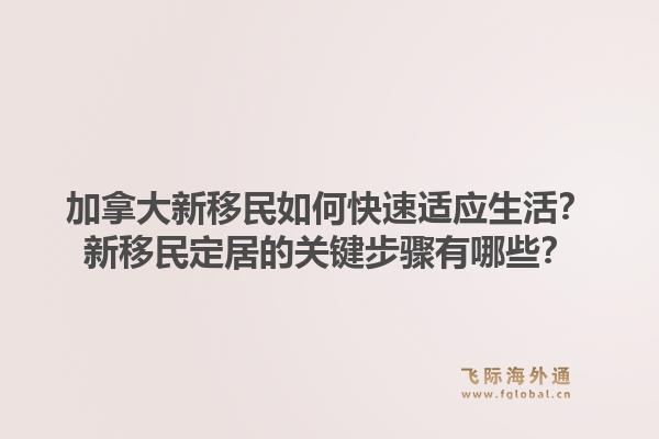 加拿大新移民如何快速適應(yīng)生活？新移民定居的關(guān)鍵步驟有哪些？1.jpg