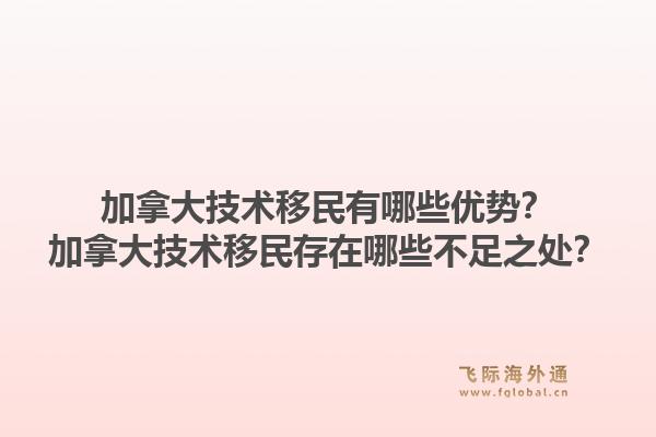 加拿大技術(shù)移民有哪些優(yōu)勢？加拿大技術(shù)移民存在哪些不足之處？1.jpg
