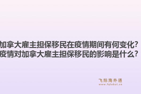 加拿大雇主擔(dān)保移民在疫情期間有何變化？疫情對(duì)加拿大雇主擔(dān)保移民的影響是什么？1.jpg