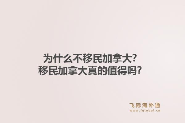 為什么不移民加拿大？移民加拿大真的值得嗎？1.jpg