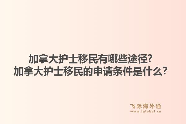 加拿大護士移民有哪些途徑？加拿大護士移民的申請條件是什么？1.jpg