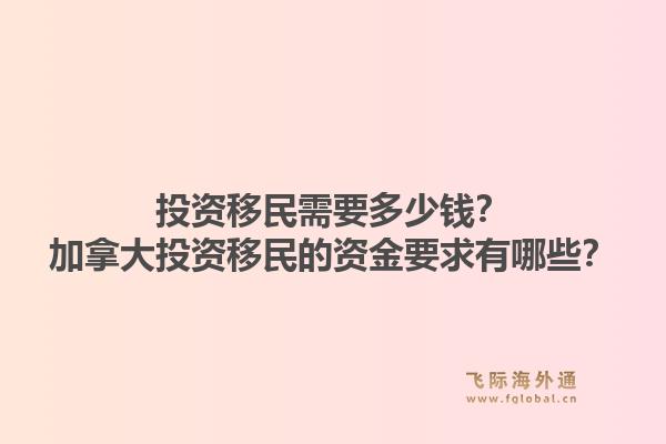投資移民需要多少錢？加拿大投資移民的資金要求有哪些？1.jpg