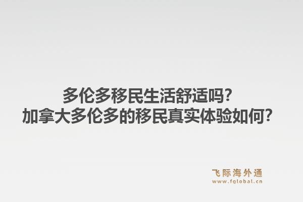 多倫多移民生活舒適嗎？加拿大多倫多的移民真實(shí)體驗(yàn)如何？1.jpg