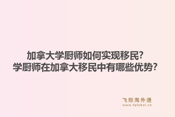 加拿大學(xué)廚師如何實(shí)現(xiàn)移民？學(xué)廚師在加拿大移民中有哪些優(yōu)勢(shì)？1.jpg