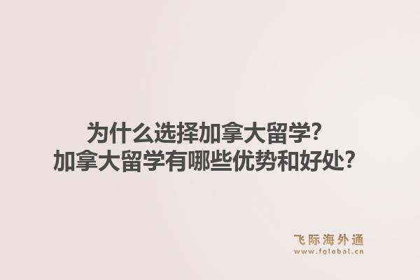 為什么選擇加拿大留學？加拿大留學有哪些優(yōu)勢和好處？1.jpg
