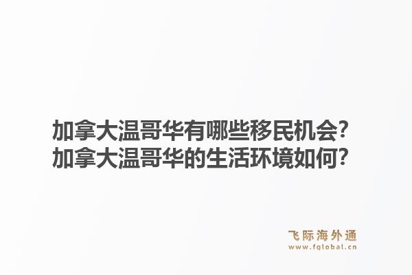 加拿大溫哥華有哪些移民機(jī)會(huì)？加拿大溫哥華的生活環(huán)境如何？1.jpg