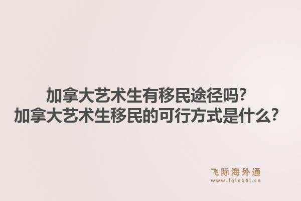 加拿大藝術(shù)生有移民途徑嗎？加拿大藝術(shù)生移民的可行方式是什么？1.jpg