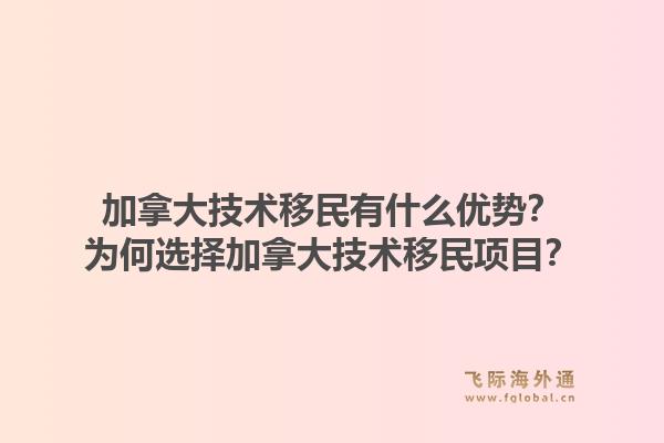 加拿大技術(shù)移民有什么優(yōu)勢？為何選擇加拿大技術(shù)移民項(xiàng)目？1.jpg
