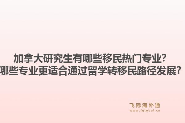 加拿大研究生有哪些移民熱門專業(yè)？哪些專業(yè)更適合通過留學(xué)轉(zhuǎn)移民路徑發(fā)展？1.jpg