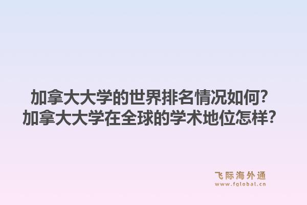 加拿大大學(xué)的世界排名情況如何？加拿大大學(xué)在全球的學(xué)術(shù)地位怎樣？1.jpg