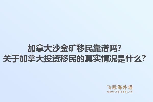 加拿大沙金礦移民靠譜嗎？關(guān)于加拿大投資移民的真實情況是什么？1.jpg