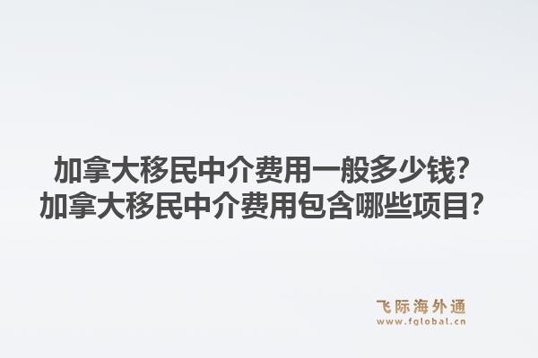 加拿大移民中介費(fèi)用一般多少錢？加拿大移民中介費(fèi)用包含哪些項(xiàng)目？1.jpg