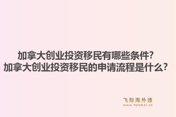 加拿大創(chuàng)業(yè)投資移民有哪些條件？加拿大創(chuàng)業(yè)投資移民的申請流程是什么？1.jpg