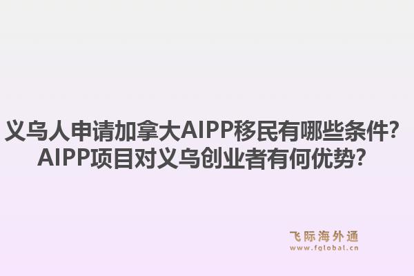 義烏人申請加拿大AIPP移民有哪些條件？AIPP項目對義烏創(chuàng)業(yè)者有何優(yōu)勢？1.jpg