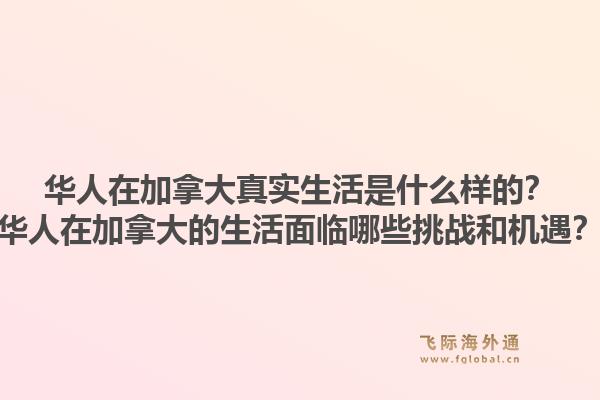 華人在加拿大真實(shí)生活是什么樣的？華人在加拿大的生活面臨哪些挑戰(zhàn)和機(jī)遇？1.jpg