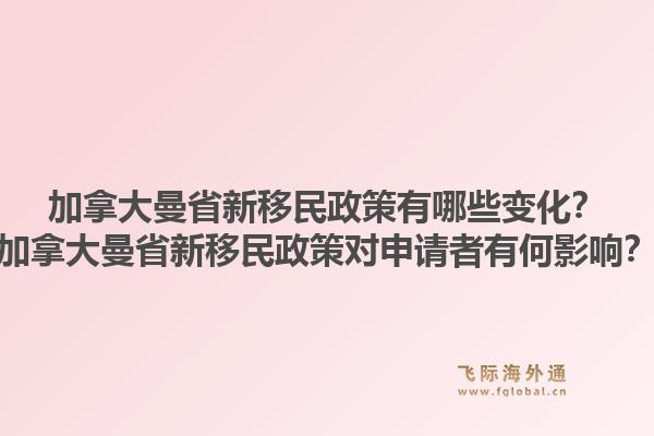 加拿大曼省新移民政策有哪些變化？加拿大曼省新移民政策對(duì)申請(qǐng)者有何影響？