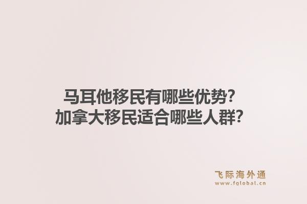 馬耳他移民有哪些優(yōu)勢？加拿大移民適合哪些人群？