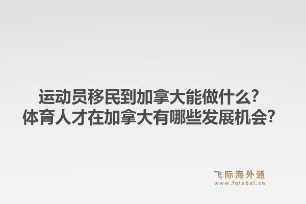 運動員移民到加拿大能做什么？體育人才在加拿大有哪些發(fā)展機(jī)會？1.jpg