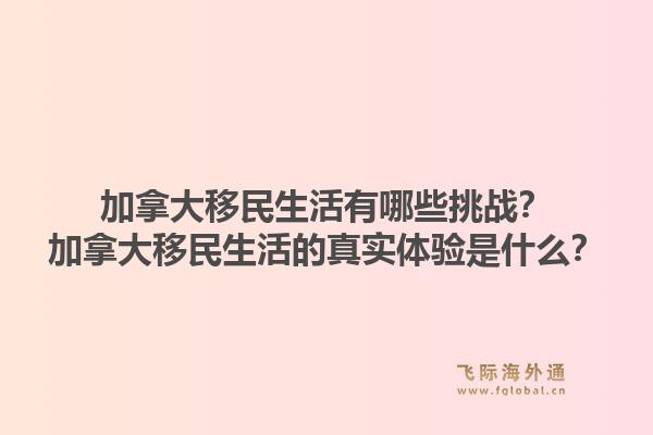 加拿大移民生活有哪些挑戰(zhàn)？加拿大移民生活的真實體驗是什么？1.jpg