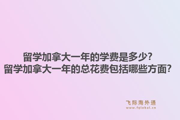 留學(xué)加拿大一年的學(xué)費(fèi)是多少？留學(xué)加拿大一年的總花費(fèi)包括哪些方面？1.jpg